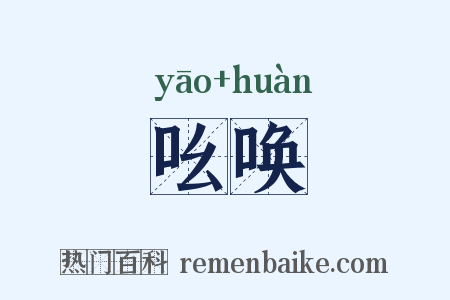 吆唤是什么意思的图片